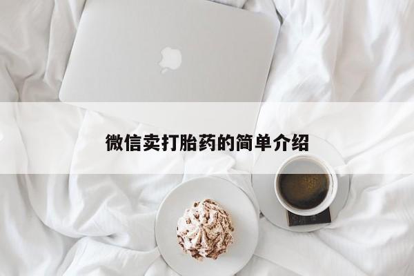 药流药微信卖打胎药的简单介绍