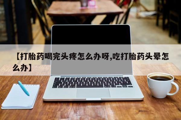 药流药动态 第52页