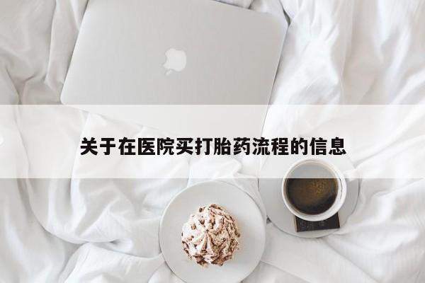 药流药关于在医院买打胎药流程的信息