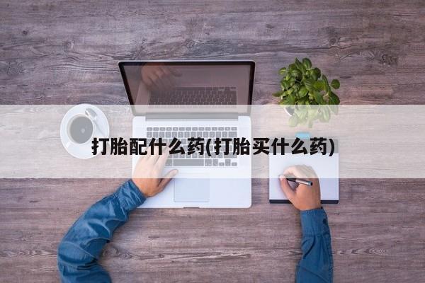 药流药资讯 第41页
