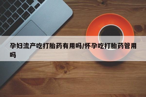 药流药新闻 第27页