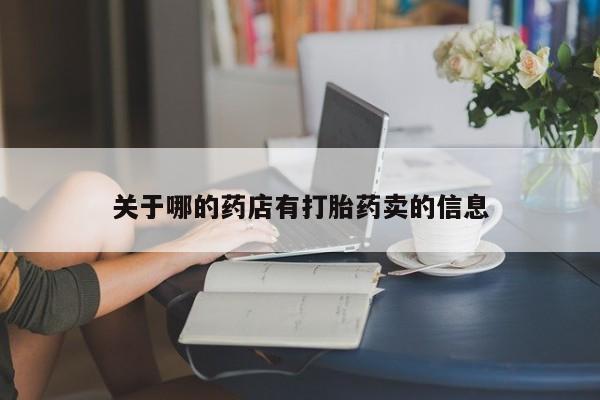 药流药关于哪的药店有打胎药卖的信息