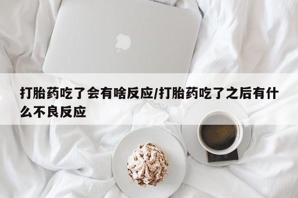 药流药资讯 第29页