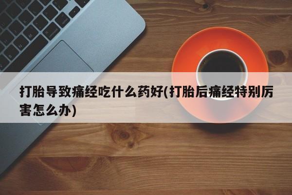 药流药资讯 第28页