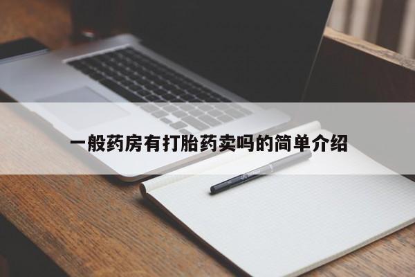 药流药一般药房有打胎药卖吗的简单介绍
