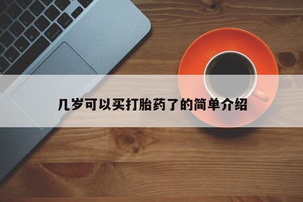药流药几岁可以买打胎药了的简单介绍