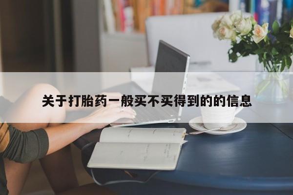 药流药关于打胎药一般买不买得到的的信息