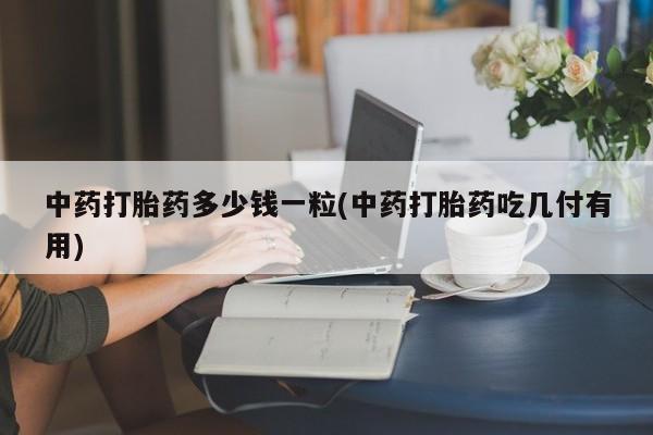药流药动态 第9页