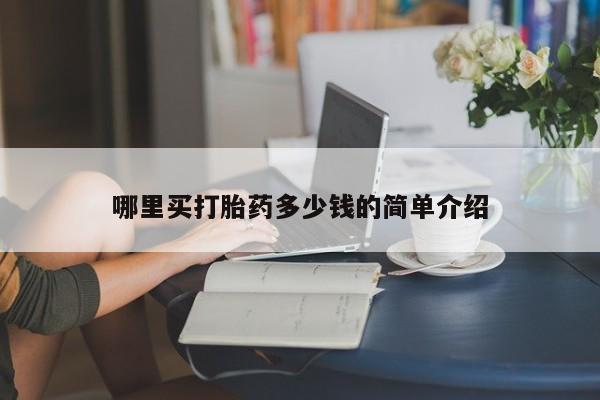 药流药哪里买打胎药多少钱的简单介绍