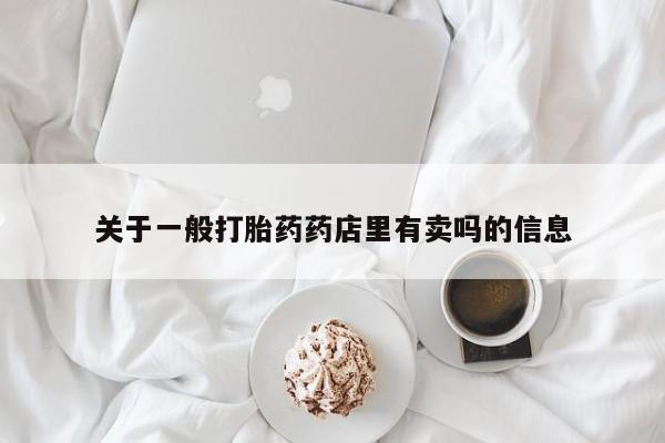 药流药关于一般打胎药药店里有卖吗的信息