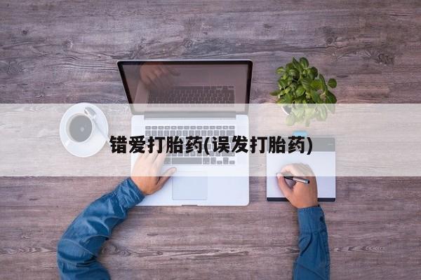 药流药错爱打胎药(误发打胎药)