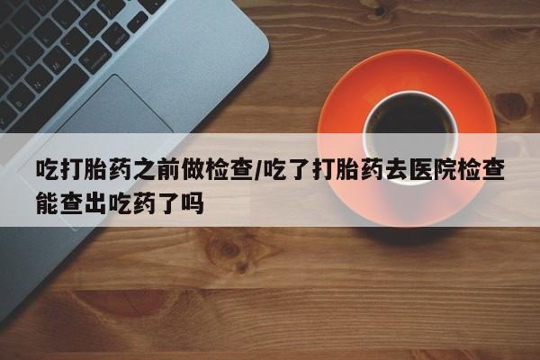 药流药资讯 第10页