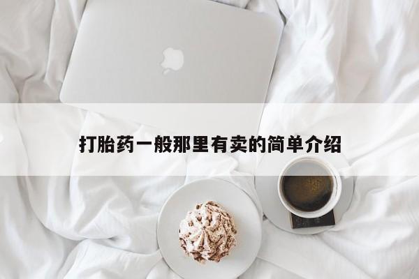 药流药打胎药一般那里有卖的简单介绍