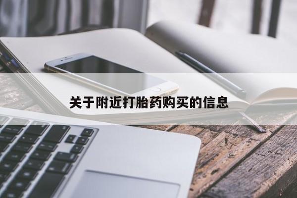 药流药关于附近打胎药购买的信息