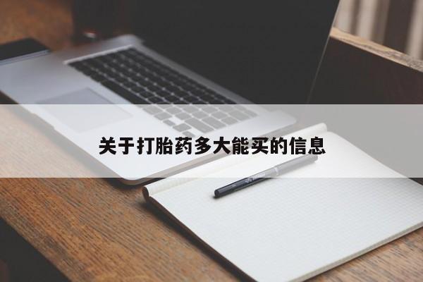 药流药关于打胎药多大能买的信息