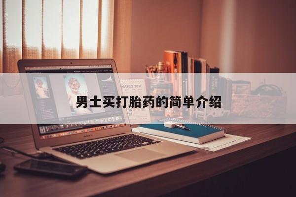 药流药男士买打胎药的简单介绍