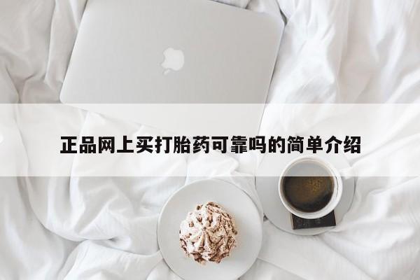 药流药正品网上买打胎药可靠吗的简单介绍