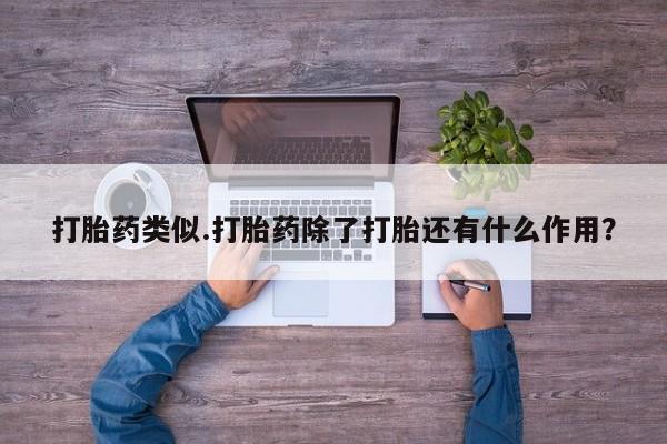 药流药打胎药类似.打胎药除了打胎还有什么作用？