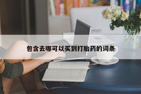 药流药包含去哪可以买到打胎药的词条