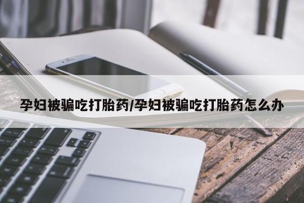 药流药新闻 第180页