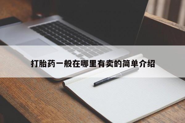 药流药打胎药一般在哪里有卖的简单介绍