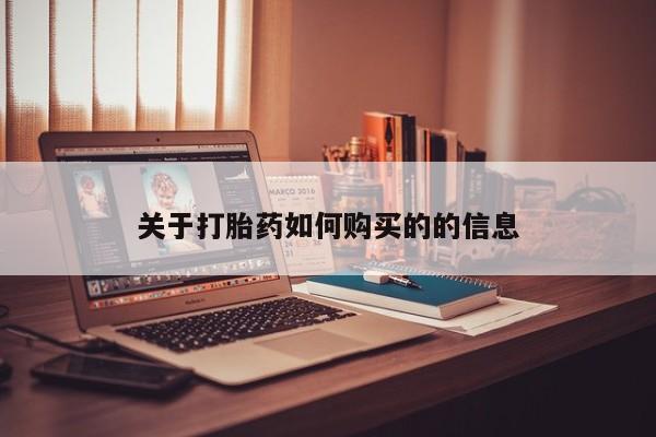 药流药关于打胎药如何购买的的信息