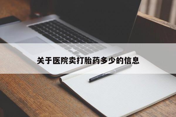 药流药关于医院卖打胎药多少的信息