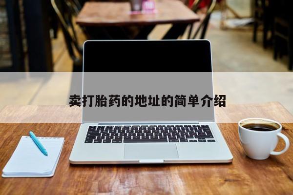 药流药卖打胎药的地址的简单介绍