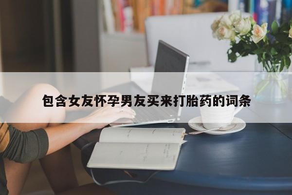 药流药包含女友怀孕男友买来打胎药的词条